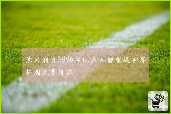 意大利自2006年以来未能重返世界杯淘汰赛阶段