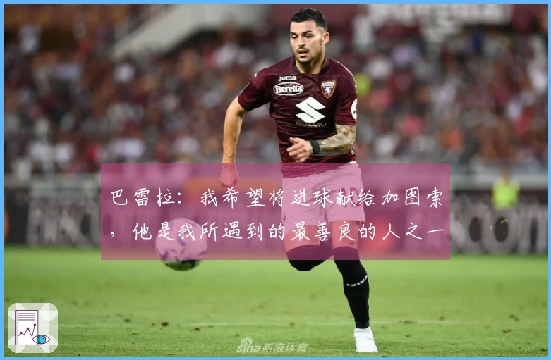 巴雷拉：我希望将进球献给加图索，他是我所遇到的最善良的人之一