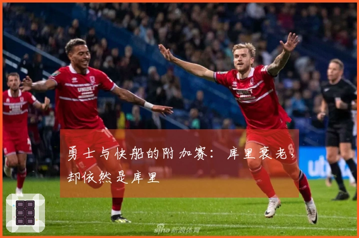 勇士与快船的附加赛：库里衰老，却依然是库里