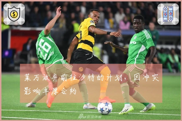 莱万放弃前往沙特的计划，因冲突影响丰厚合约