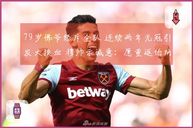 79岁佛爷怒斥全队 连续两年无冠引发大换血 穆帅示诚意：愿重返伯纳乌