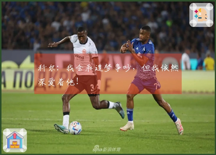 科尔：我会和追梦争吵，但我依然深爱着他！