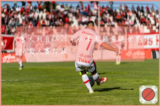 意大利自2006年以来未能重返世界杯淘汰赛阶段