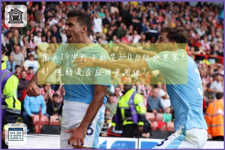 国乒19岁外卡新星3-0击败世界第24！王皓是否应该重用他？