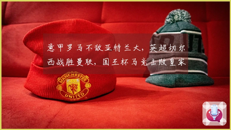 意甲罗马不敌亚特兰大, 英超切尔西战胜曼联, 国王杯马竞击败皇家社会