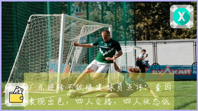 广东逆转不敌福建 球员点评：奎因表现出色，四人合格，四人状态低迷