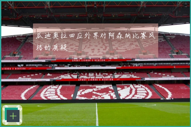 瓜迪奥拉回应外界对阿森纳比赛风格的质疑