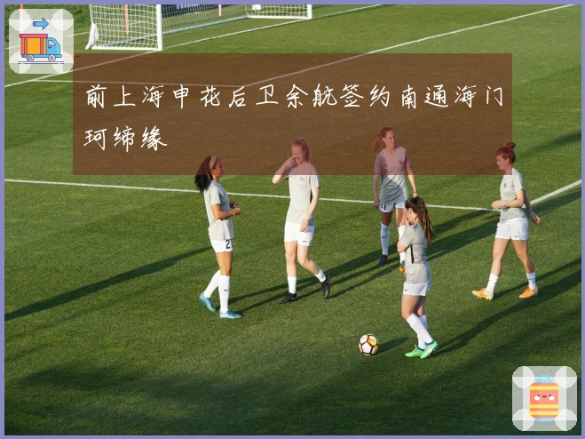 前上海申花后卫余航签约南通海门珂缔缘