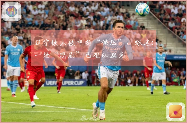 辽宁铁人被申花“碾压”，球迷：一场“悲剧”已难以避免
