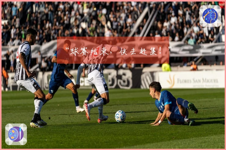 “球赛结束，快去赶集！”