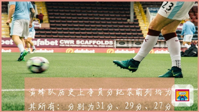 黄蜂队历史上净负分纪录前列均为其所有：分别为31分、29分、27分