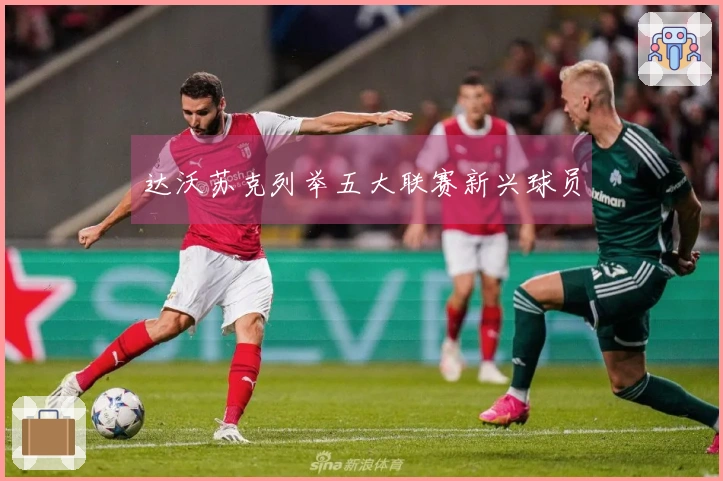 达沃苏克列举五大联赛新兴球员