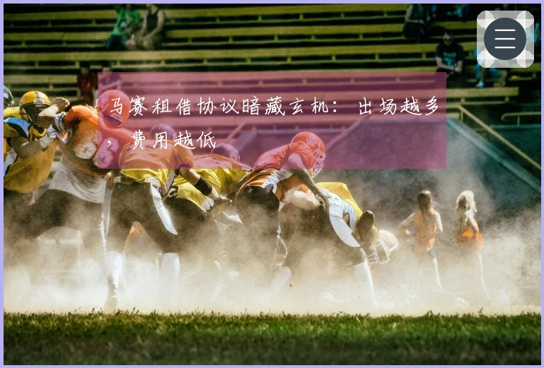 马赛租借协议暗藏玄机：出场越多，费用越低
