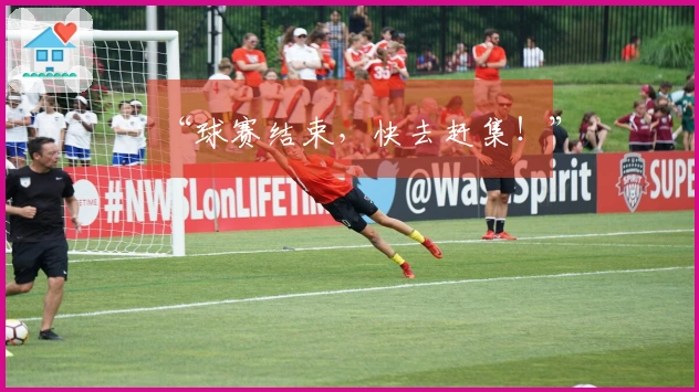 “球赛结束，快去赶集！”
