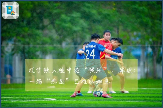 辽宁铁人被申花“碾压”，球迷：一场“悲剧”已难以避免