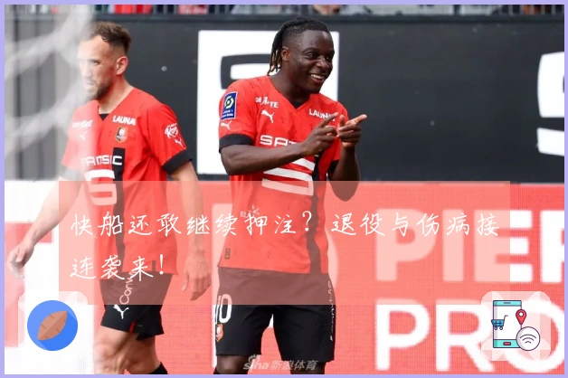 快船还敢继续押注？退役与伤病接连袭来！