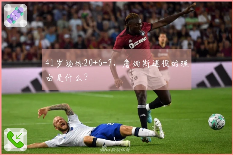 41岁场均20+6+7，詹姆斯退役的理由是什么？