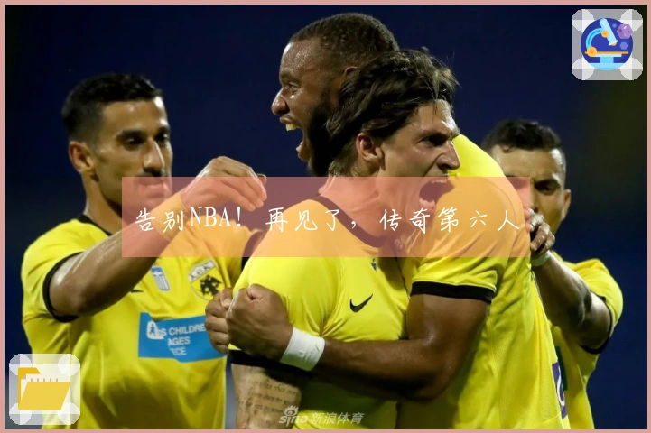 告别NBA！再见了，传奇第六人