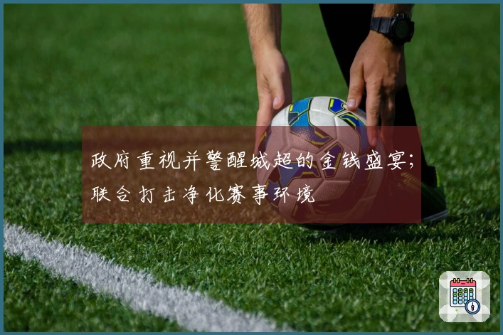 政府重视并警醒城超的金钱盛宴；联合打击净化赛事环境