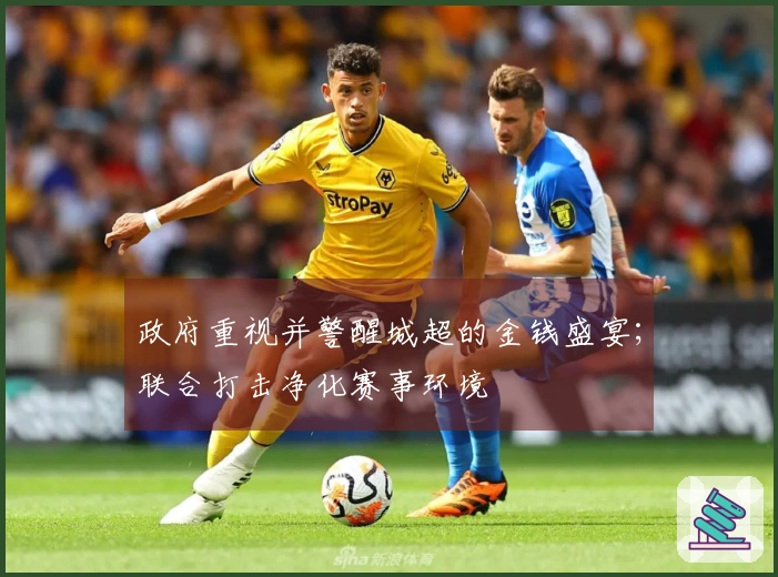 政府重视并警醒城超的金钱盛宴；联合打击净化赛事环境