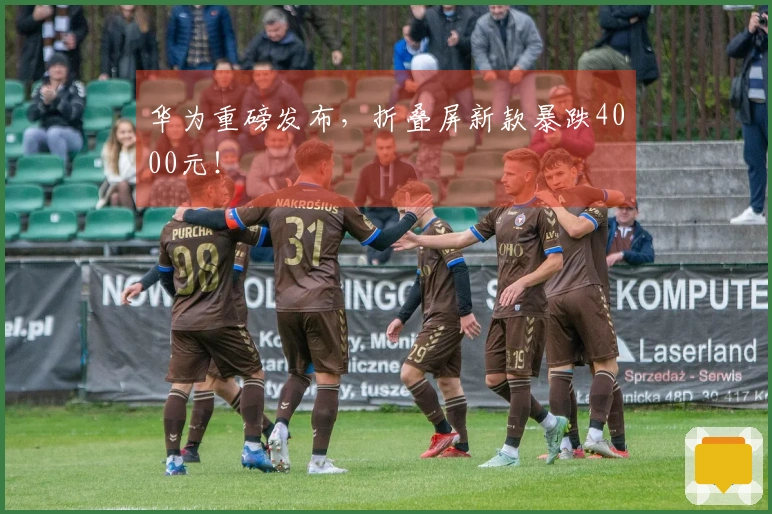 华为重磅发布，折叠屏新款暴跌4000元！