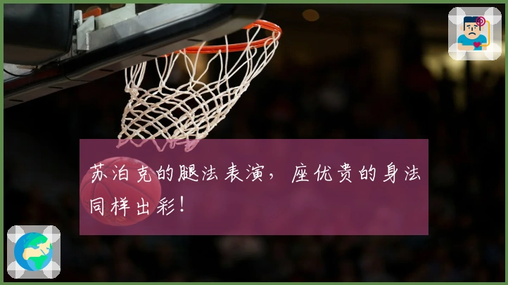 苏泊克的腿法表演，座优贵的身法同样出彩！