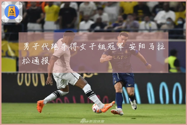 男子代跑夺得女子组冠军 安阳马拉松通报