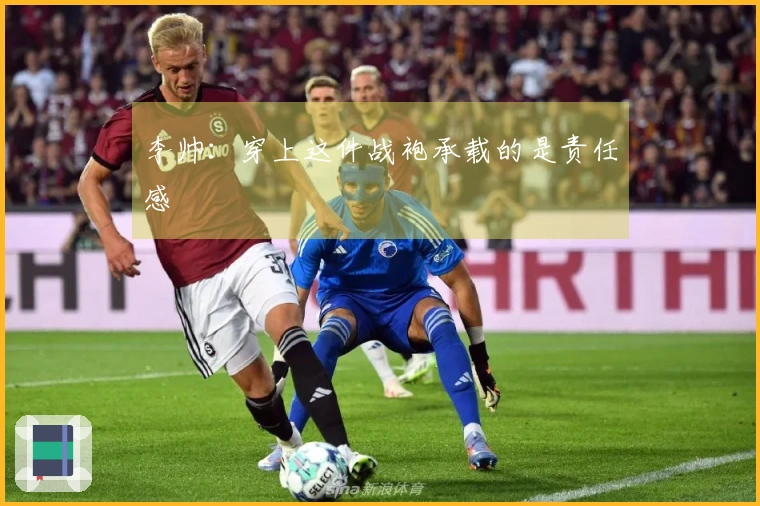 李帅：穿上这件战袍承载的是责任感