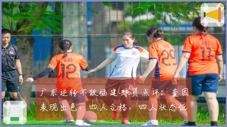 广东逆转不敌福建 球员点评：奎因表现出色，四人合格，四人状态低迷