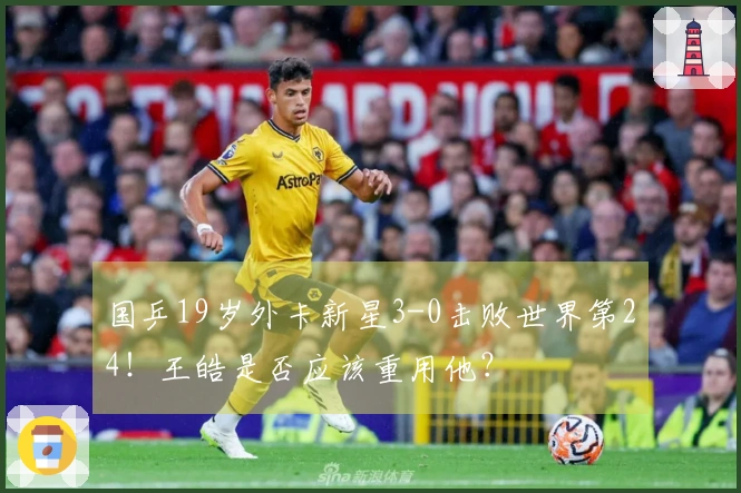 国乒19岁外卡新星3-0击败世界第24！王皓是否应该重用他？